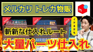 【トレカ物販】大量＆パーツ仕入れ！意外な仕入れ先を完全解説！〜遊戯王、デュエマ、ポケモン〜メルカリ転売