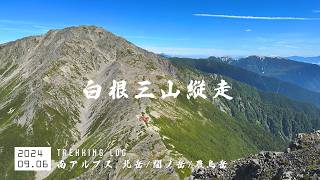 【北岳/間ノ岳/農鳥岳】テント泊登山 肩ノ小屋から奈良田まで歩く！｜白根三山縦走2DAYS day2｜南アルプス｜2024年09月06日 【TrekkingLOG】登山4K動画