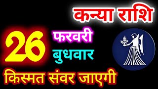 Kanya Rashi 26 February 2025 | 26 फरवरी 2025 कन्या राशिफल | आज का कन्या राशिफल | Virgo Rashi/Kanya