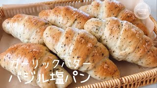 【ガーリックバター×バジル塩パン🌿】バジル生地にガーリックバターで塩パン作ってみた😋