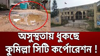 অসুস্থতায় ধুকছে কুমিল্লা সিটি কর্পোরেশন ? | Bangla News | Mytv News