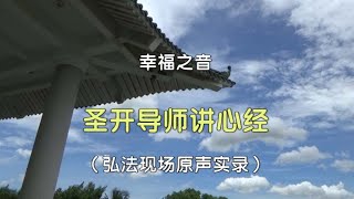 圣开导师讲心经    （简体版）《幸福之音》[唯佛宗世界人乘佛教]