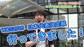 【ポケモンORAS】ポケモンWCS2015　現地インタビューに行ってきたよ！【ポップチャンネル】