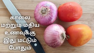 Yummy Onion \u0026 Tomato Gravy for Both Breakfast \u0026 Lunch Recipe |காலை (ம) மதிய உணவிற்கும் எளிதான கிரேவி