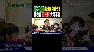 鄭文燦扯綠內鬥? 林右昌:陰謀論大可不必｜TVBS新聞 @TVBSNEWS01