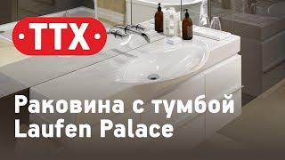 Раковина и мебель для ванной комнаты Laufen Palace. Обзор, характеристики, цена. ТТХ - Аквариус