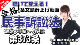 【条文読み上げ】民事訴訟法 第373条 通常の手続への移行【条文単体Ver.】