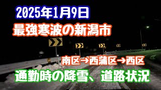 2025年1月9日 雪道走行 最強寒波の新潟市の朝 降雪、道路状況 通勤 南区→西蒲区→西区