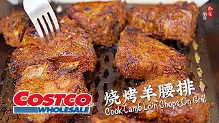 烧烤Costco羊腰排 (T骨羊排) + 简单美味配菜 Cook Lamb Loin Chops On Grill