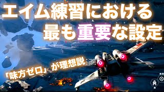 【初心者向け】スターファイターエイム練習【スターウォーズバトルフロント2】