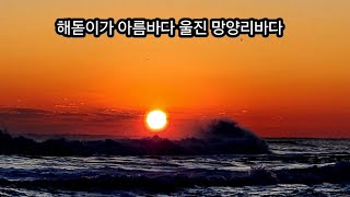 새해 해돋이 아름다운곳~#새해해돋이#해돋이명소#일출핫플레이스