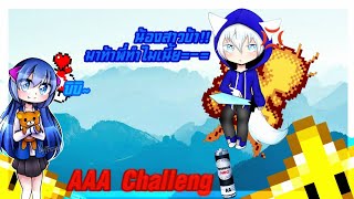 [รับคำท้า] AAA Challenge โดนท้า ต้องท้าต่อสิ่ 555