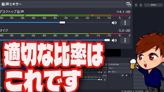 【2023年最新】音割れゾーンでもOK？OBSの音声ミキサーの比率はこれが良いです！【OBS初心者向け講座】