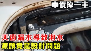 为什么天窗总是漏水，原来天窗漏水導致車成泡水車，車價直接掉一半，問題源頭竟是設計問題【暴躁的車輪】