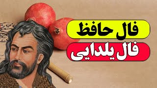 فال روزانه حافظ | فال شب یلدا | فال امروز