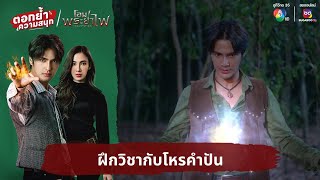 ฝึกวิชากับโหรคำปัน | ตอกย้ำความสนุก โอม! พระยาไฟ EP.18