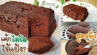 Milo cake without flour, steamed recipe