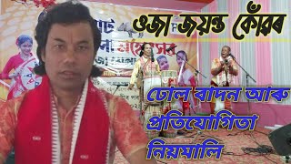 ujja jayanta kowor | dhul badon | competition rules dhul badon | জয়ন্ত কোঁৱৰ ওজা