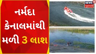 Surendranagar News : રાજપરા નજીક પસાર થતી નર્મદા કેનાલમાંથી મળી 3 લાશ | Dead Bodies | Gujarati News