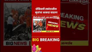 Dombivli Blast | The death toll in the Dombivli blast has increased Marathi News