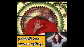 ඉවසීමේ මහා ගුනයේ ප්‍රතිපල   Welimada Saddaseela Thero Bana 2023