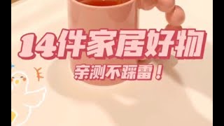 給大家分享親測家居好物 #家居好物分享 #親測實用 #日常好物