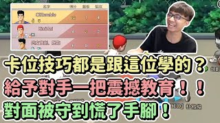 卡位技巧都是跟這位學習的？｜給予對手一把震撼教育！｜對面被守到慌了手腳！｜【花枝丸-灌籃高手】