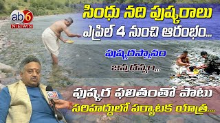 Sindhu River Pushkaralu | సింధు  పుష్కరాలు ఎప్రిల్ 4 ... సహకరిస్తామంటున్న మామిడి గిరిధర్ @ab6news