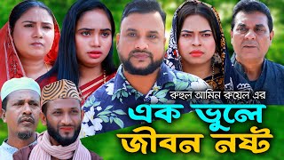 সিলেটি নাটক | এক ভূলে জীবন নষ্ট | New Sylheti Natok | Tera Miya | New Natok |  Bangla Natok 2025