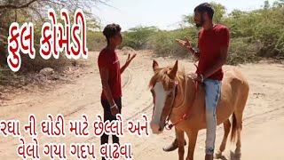 રધા ની ધોડી માટે છેલ્લો અને વેલો ગયા ગદપ વઢવા 🤣 jayesh comedian 🤣🤣