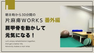 【番外編】片麻痺でも前向きに！片麻痺WORKS！「肩甲骨を動かして元気になる！」