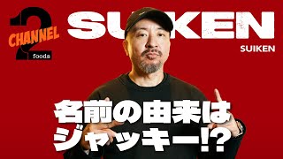 【SUIKEN（前編）】DEV LARGEとの出会いは居酒屋？NITRO結成の道のり｜2foods CHANNEL