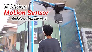 วิธีต่อใช้งาน Motion Sensor กับซุ้มพ่นหมอก ใช้ปั้มอัดไดอะแฟรม 12V 9บาร์