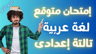 إمتحان متوقع لغة عربية للصف الثالث الاعدادى الترم الثانى | أسئلة متوقعة 100X100 👌