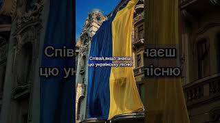 Співай, якщо знаєш цю українську пісню