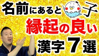 【名づけ・姓名判断】本名、芸名、子供の名前にあると縁起が良い漢字７選