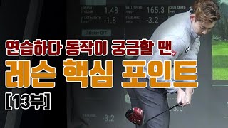 [13부 몬구액기스] 드라이버 장타를 위한 다운스윙 13-1/13-2 중요 설명 부분만 편집해서 올렸습니다.[골프레슨] mongu golf