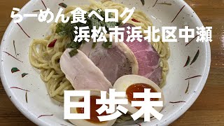 【らーめん食べログ  #9】浜松市浜北区中瀬　日歩未【極うま！つけ麺】