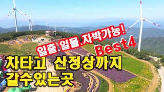 차타고 편하게 산정상까지 드라이브하고 차박도 할수있는곳 Best4.