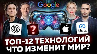 12 ключевых ТРЕНДОВ ТЕХНОЛОГИЙ 2024 и как они влияют на будущее 2025-2026