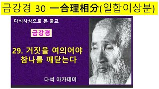 금강경 인생 수업 --일합이상분만 실천 하며 살 수 있다면...