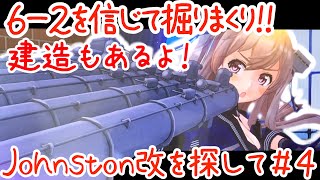 【艦これAC】6-2を信じろ!?撤退堀り祭でJohnstonちゃんの改をお迎えしたい!!建造もあるよ!