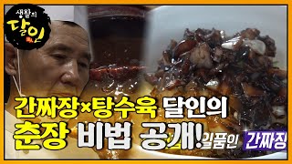 춘장부터 다르다! 비법 대공개! ‘간짜장×탕수육 달인’ㅣ생활의 달인(A Master Of Living)ㅣSBS Story