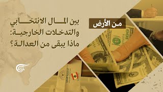 من الأرض | بين المال الإنتخابي والتدخلات الخارجية: ماذا يبقى من العدالة؟ | 2022-05-09