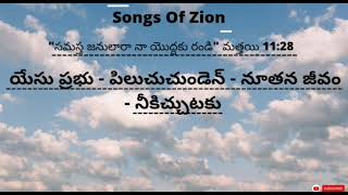 Yesu Prabhu Piluchuchunden ||   యేసు ప్రభు పిలుచుచుండెన్ || Songs of Zion 414