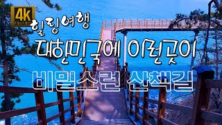 대한민국에 이런곳이....힐링여행(Healing trip ) 대한민국의 아름다운 비경!