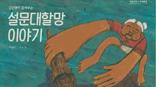 김신영이 들려주는 '설문대할망 이야기'