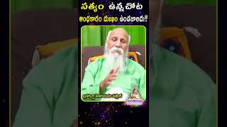 సత్యం ఉన్నచోట అంధకారం దుఃఖం ఉండజాలదు!!  | బ్రహ్మర్షి పితామహ పత్రీజీ #patriji #dhyanajagat