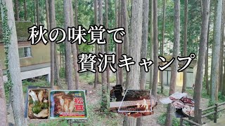 野外遊び部 秋の味覚の贅沢キャンプ【三田市野外活動センター】