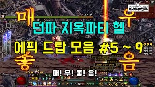 [던파] 지옥파티 헬 에픽 드랍 모음 영상 #5 ~ 9 (치킨소마)